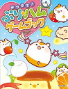 【中古】みつけて ぷり★ハムゲームブック