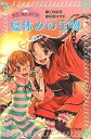 楽天ブックサプライ【中古】夏休みの宝物—リトル・リトル・プリンセス （フォア文庫）