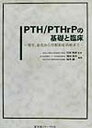 【中古】PTH/PTHrPの基礎と臨床—発生、進化から骨粗鬆症治療まで