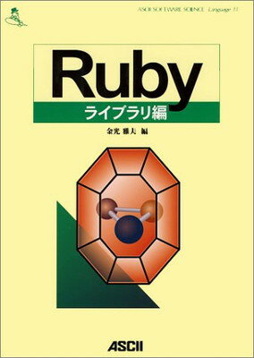 【中古】Rubyライブラリ編 (ASCII SOFTWA