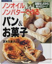 【中古】ノンオイル、ノンバターで作るパン&お菓子—油脂なしだから低カロリー! (マイライフシリーズ特集版)