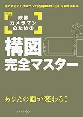 乐天商城 - 【中古】新版 映像カメラマンのための構図完全マスター (玄光社MOOK)