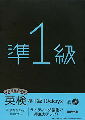 【中古】4技能総合対策英検準1級10da