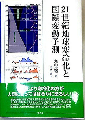 【中古】21世紀地球寒冷化と国際変動予測