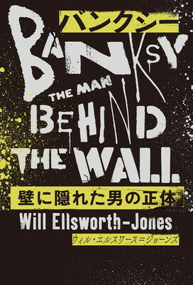 【中古】バンクシー 壁に隠れた男の正体 BANKSY THE MAN BEHIND THE WALL