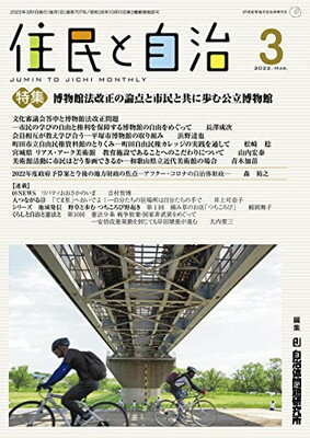 【中古】住民と自治 2022年 3月号 (特集:博物館法改正の論点と市民とともに歩む公立博物館) [雑誌]