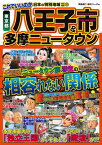 【中古】これでいいのか東京都八王子市&多摩ニュータウン (日本の特別地域特別編集)