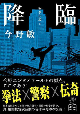 【中古】降臨 聖拳伝説 (1) (朝日文庫)