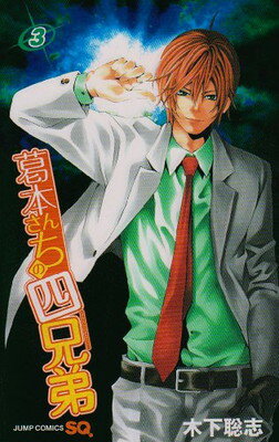 【中古】葛本さんちの四兄弟 3 (ジャンプコミックス)