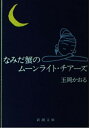 【中古】なみだ蟹のムーンライト・チアーズ (新潮文庫)