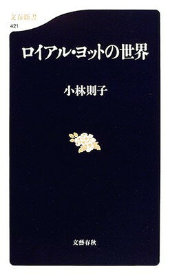 【中古】ロイアル・ヨットの世界 (文春新書)