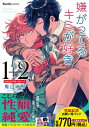 【中古】「嫌がってるキミが好き」完結記念 1-2巻お買い得パック (リュエルコミックス)