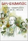 【中古】ねがいは水あめの詩に—社会福祉に一生をささげた瓜生岩子 (PHPこころのノンフィクション 20)