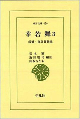 【中古】幸若舞 3 敦盛・夜討曽我 (東洋文庫 426)