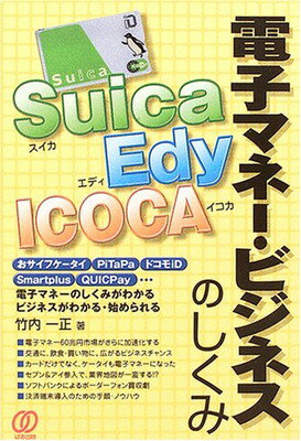 【中古】Suica、Edy、ICOCA電子マネー・ビジネスのしくみ