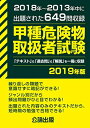 【中古】甲種危険物取扱者試験 2019年版