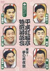 【中古】平成紅梅亭 特選落語会 饗宴!夢の前夜祭 [DVD]