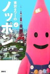 【中古】東京タワーのノッポン