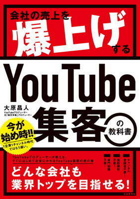 【中古】会社の売上を爆上げする YouTube集客の教科書