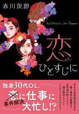 【中古】恋ひとすじに (双葉文庫 あ 04-56)