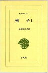 【中古】列子〈1〉 (東洋文庫)