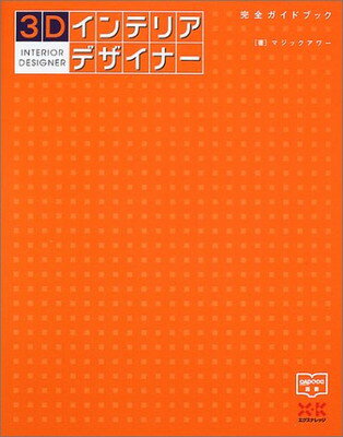 楽天ブックサプライ【中古】3Dインテリアデザイナー完全ガイドブック （エクスナレッジムック—CAD&CG選書）