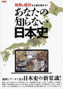 【中古】地勢と統計から解き明かす あなたの知らない日本史 (タツミムック)