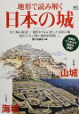 【中古】地形で読み解く日本の城