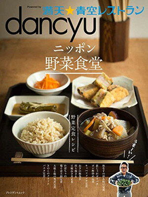 楽天ブックサプライ【中古】dancyu 満天☆青空レストラン ニッポン野菜食堂 （プレジデントムック）