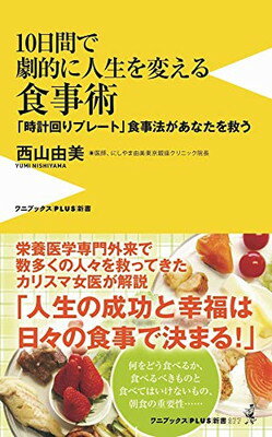 【中古】10日間で劇的に人生を変える食事術（仮） - 「時計回りプレート」食事法があなたを救う - (ワニプラス) (ワニブックスPLUS新書)