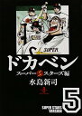 【中古】ドカベン スーパースターズ編 5 (秋田文庫 6-97)