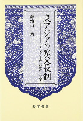 【中古】東アジアの家父長制: ジェンダーの比較社会学