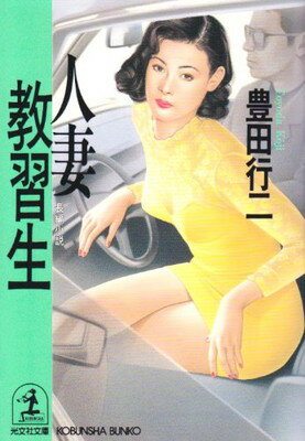 【中古】人妻教習生 (光文社文庫)