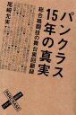 【中古】パンクラス 15年の真実 総合格闘技の舞台裏回顧録