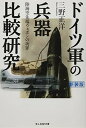 【中古】ドイツ軍の兵器比較研究 陸海空先端ウェポンの功罪 (光人社NF文庫)