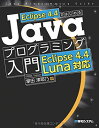 【中古】Eclipse4.4ではじめるJavaプログラミング入門Eclipse4.4Luna対応