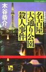 【中古】名古屋大通り公園殺人事件 (ワンツーポケットノベルス)