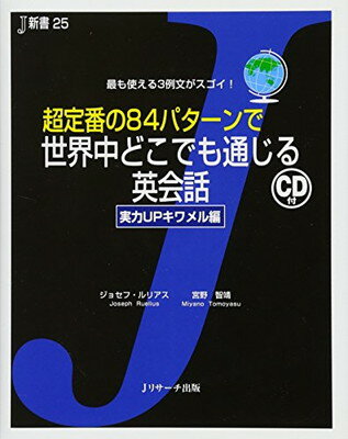 【中古】超定番の84パターンで世界中どこでも通じる英会話 実力UPキワメル編 (J新書)(3)