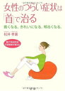 【中古】女性のつらい症状は「首」で治る—若くなる。きれいになる。明るくなる。 首こりを治せば不定愁訴が消える