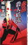 【中古】赤岳殺人暗流 (National Novels) 767円