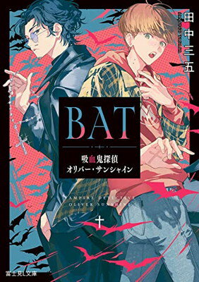 【中古】BAT 吸血鬼探偵オリバー・サンシャイン (富士見L文庫)