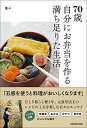 【中古】70歳 自分にお弁当を作る満ち足りた生活(3)