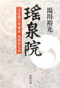 【中古】瑤泉院—忠臣蔵の首謀者・浅野阿久利 (新潮文庫)