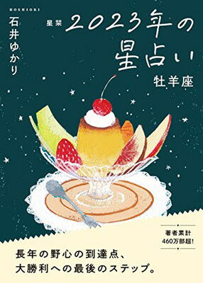 【中古】星栞 2023年の星占い 牡羊座 (一般書籍)