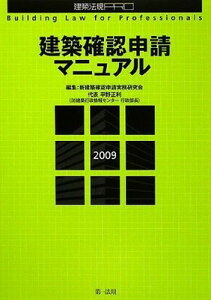 【中古】建築確認申請マニュアル〈2009〉 確認申請のモデル図面での解説と、建築士法の解説を登載! (建築法規PRO)
