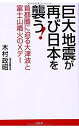 【中古】巨大地震が再び日本を襲う!(3)