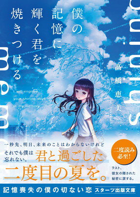 【中古】僕の記憶に輝く君を焼きつける (スターツ出版文庫)