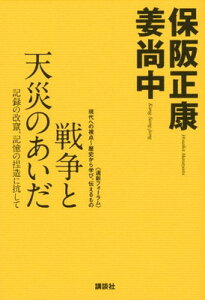 【中古】戦争と天災のあいだ─記録の改竄、記憶の捏造に抗して (〈道新フォーラム〉現代への視点~歴史から学び、伝えるもの) 保阪 正康 and 姜 尚中