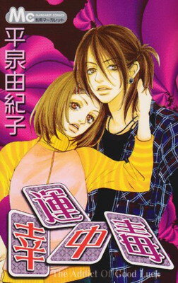 【中古】幸運中毒 (マーガレットコミックス)