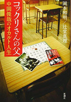 【中古】コックリさんの父 中岡俊哉のオカルト人生 [Tankobon Softcover] 岡本 和明 and 辻堂 真理